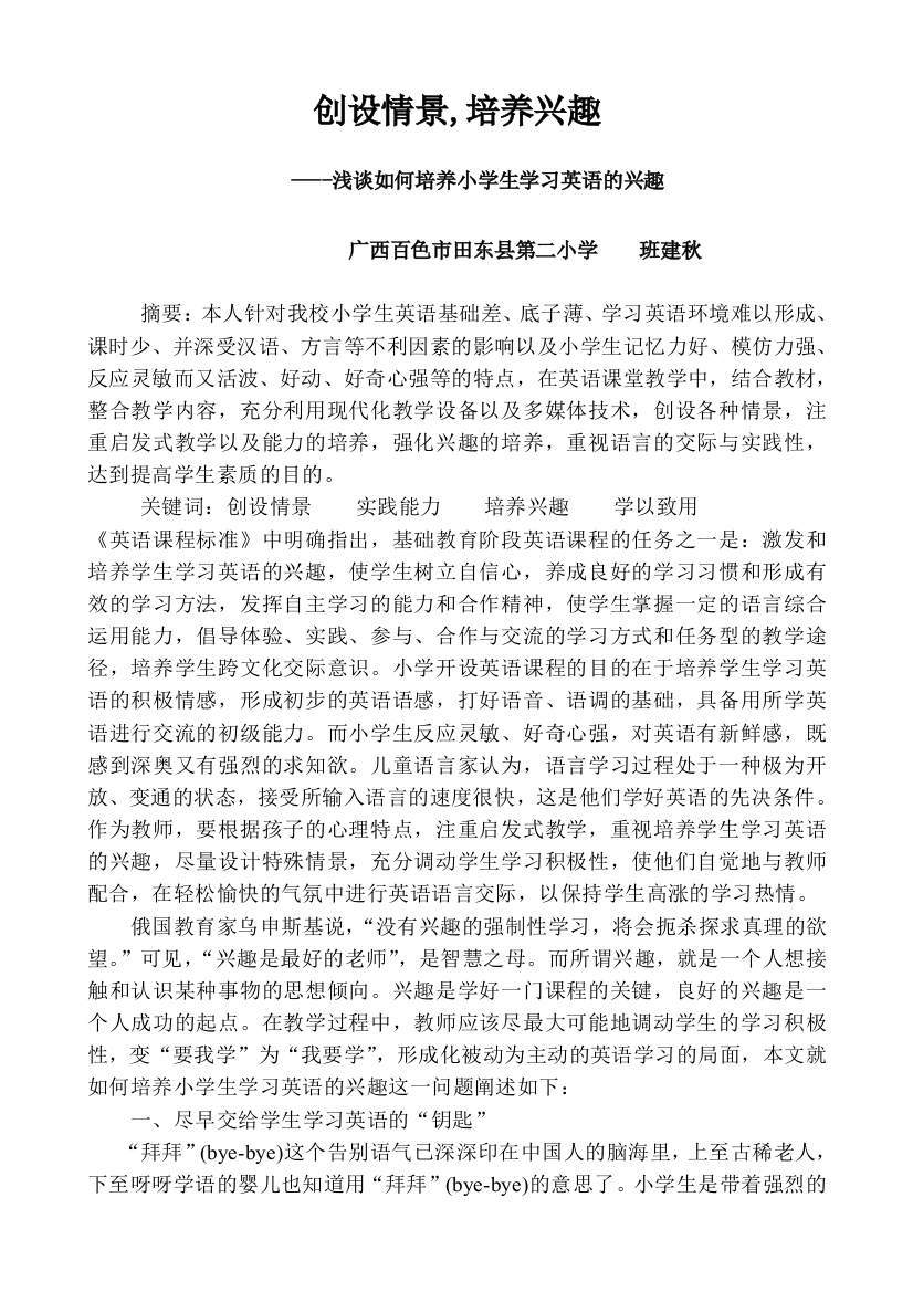 浅谈如何培养小学生学习英语的兴趣