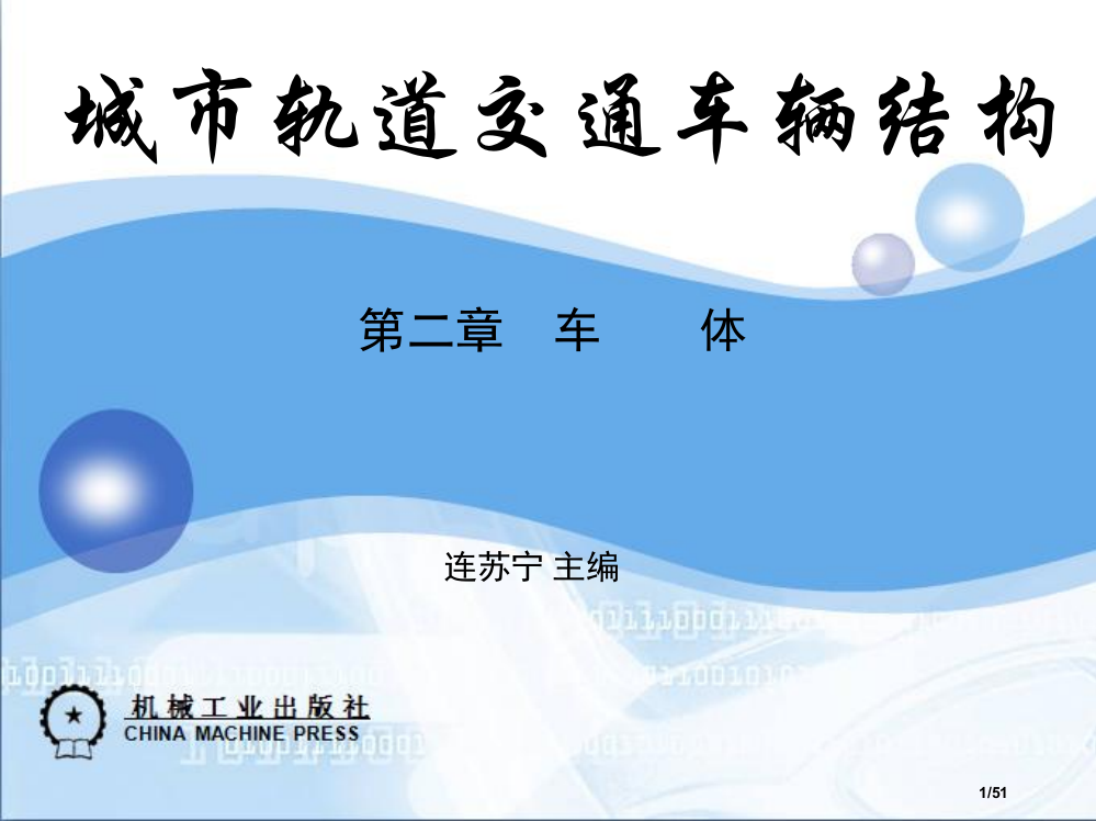 城市轨道交通车辆构造教案省公开课金奖全国赛课一等奖微课获奖PPT课件