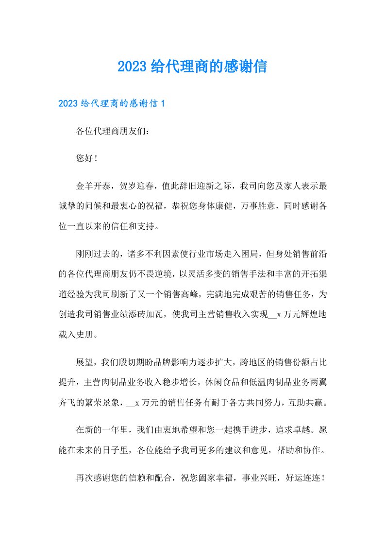 （精选）2023给代理商的感谢信