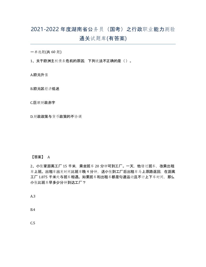 2021-2022年度湖南省公务员国考之行政职业能力测验通关试题库有答案