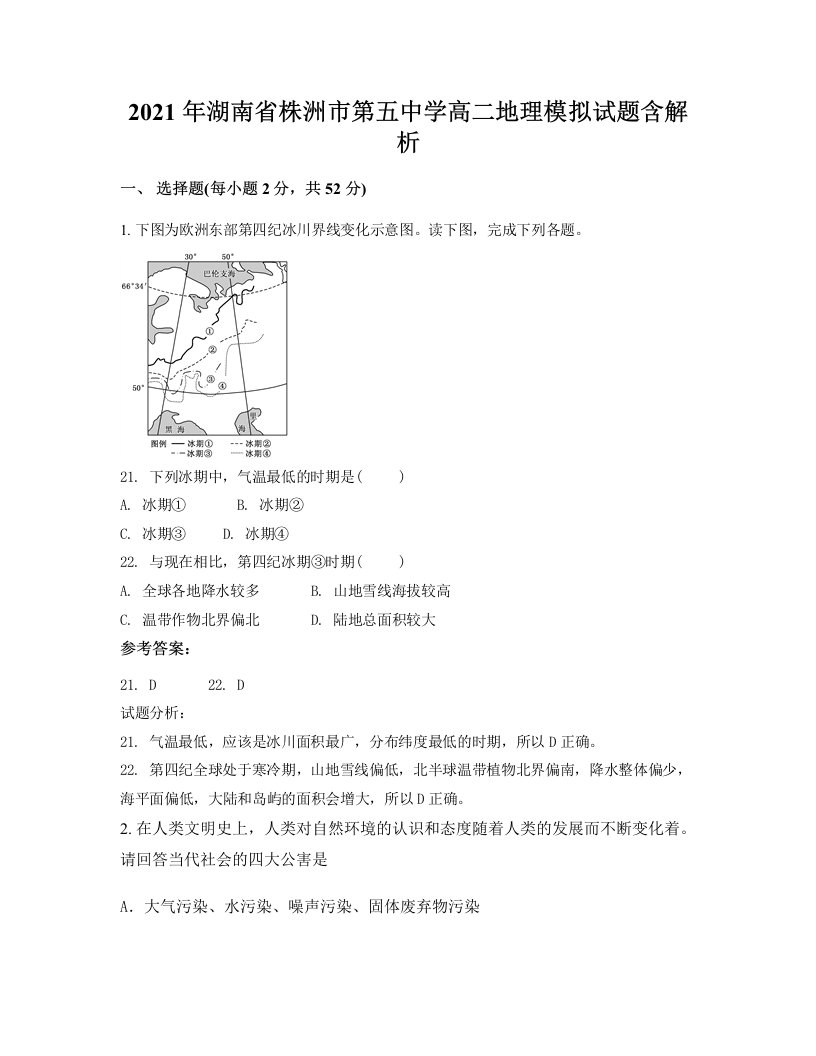 2021年湖南省株洲市第五中学高二地理模拟试题含解析