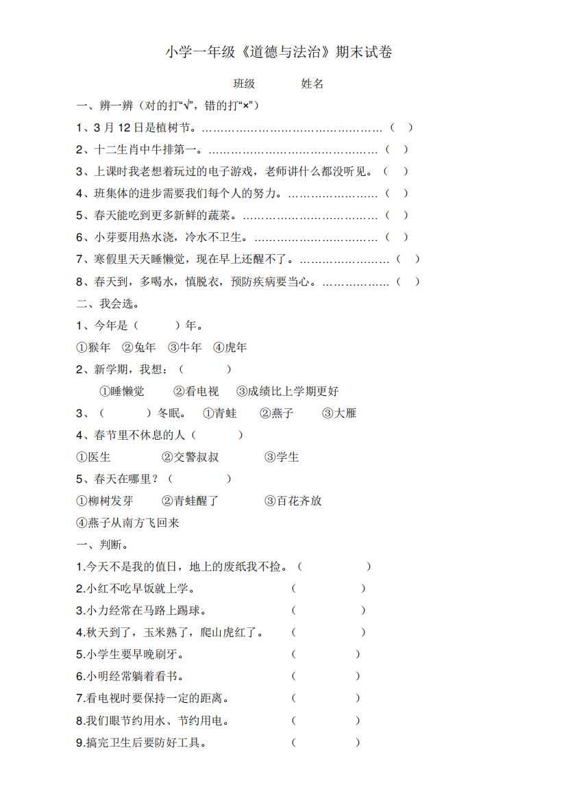 部编版小学一年级《道德与法治》期末试卷_一年级其它课程_其它课程_小学精品