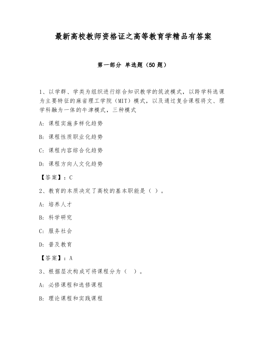 最新高校教师资格证之高等教育学精品有答案