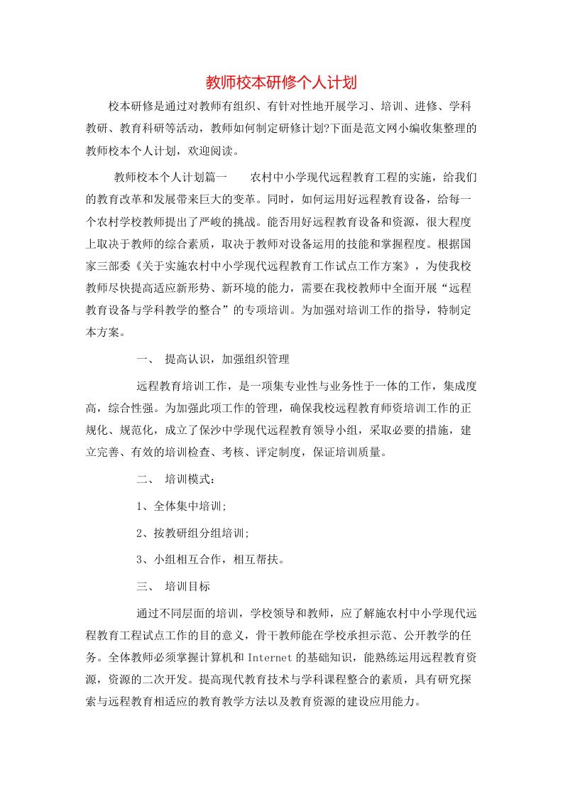 教师校本研修个人计划