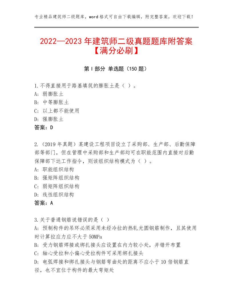 2022—2023年建筑师二级真题题库附答案【满分必刷】