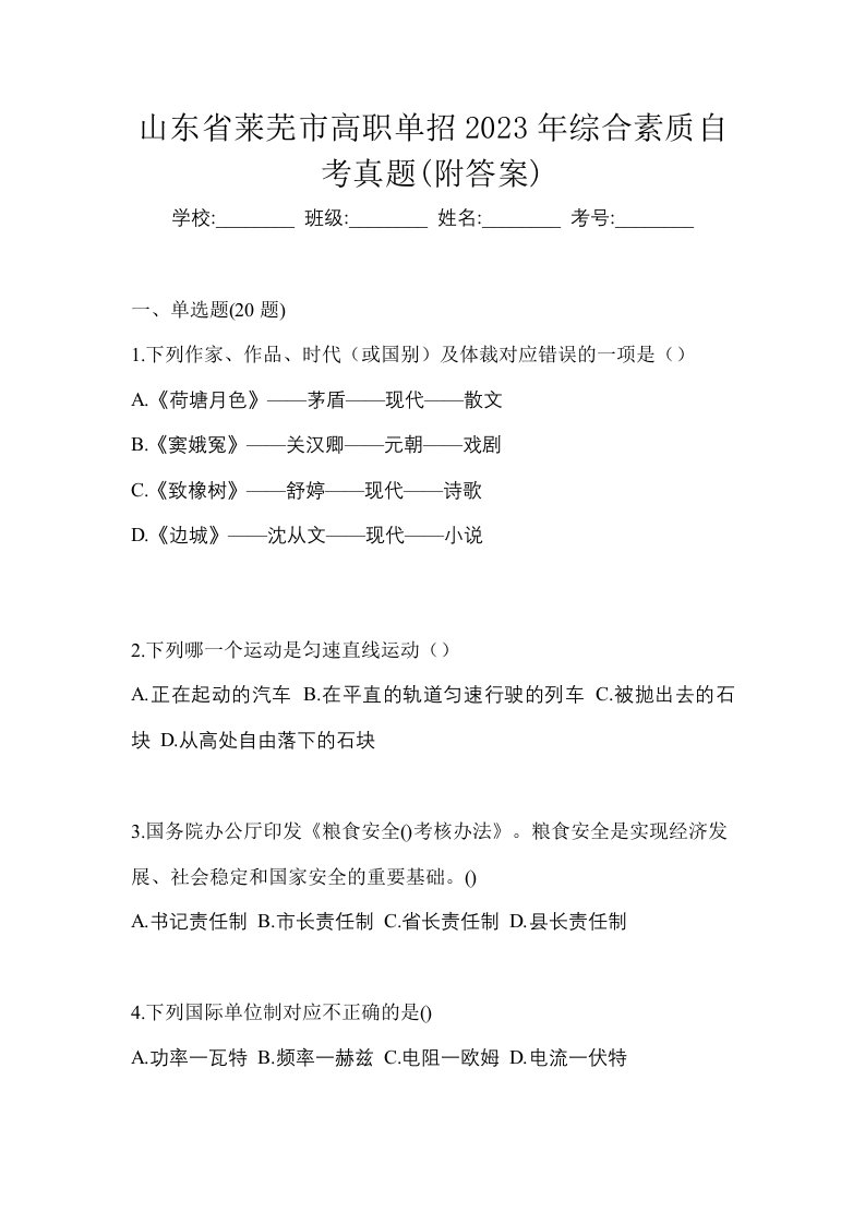 山东省莱芜市高职单招2023年综合素质自考真题附答案