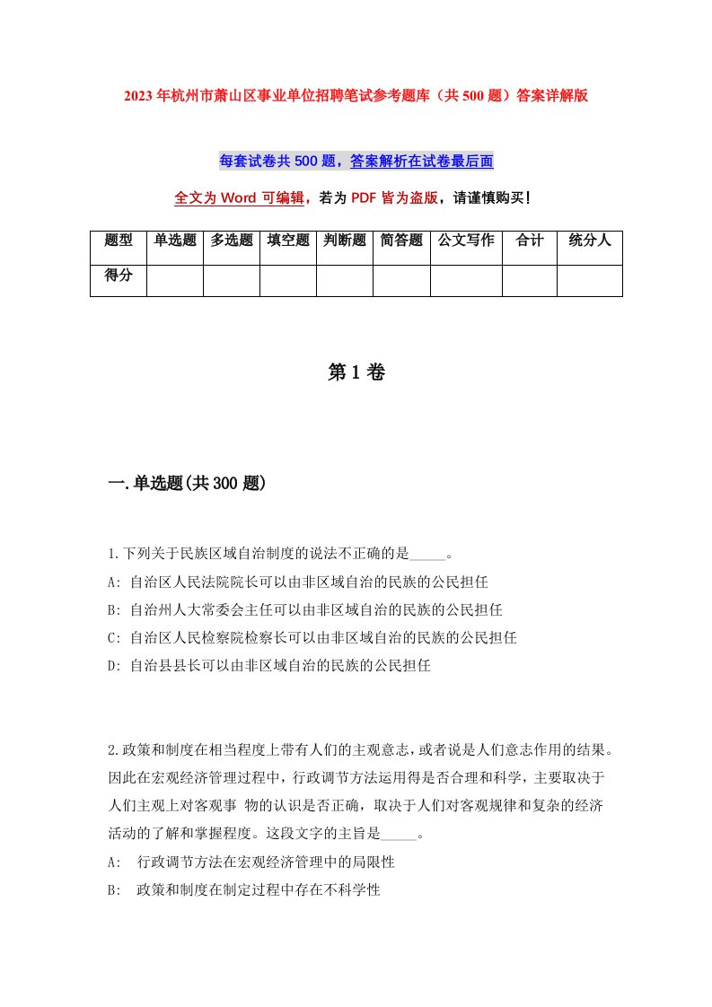 2023年杭州市萧山区事业单位招聘笔试参考题库共500题答案详解版