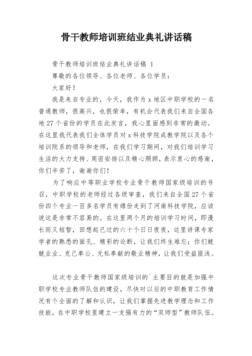 骨干教师培训班结业典礼讲话稿_1