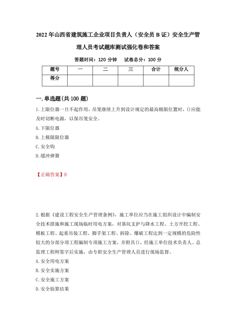 2022年山西省建筑施工企业项目负责人安全员B证安全生产管理人员考试题库测试强化卷和答案第63卷