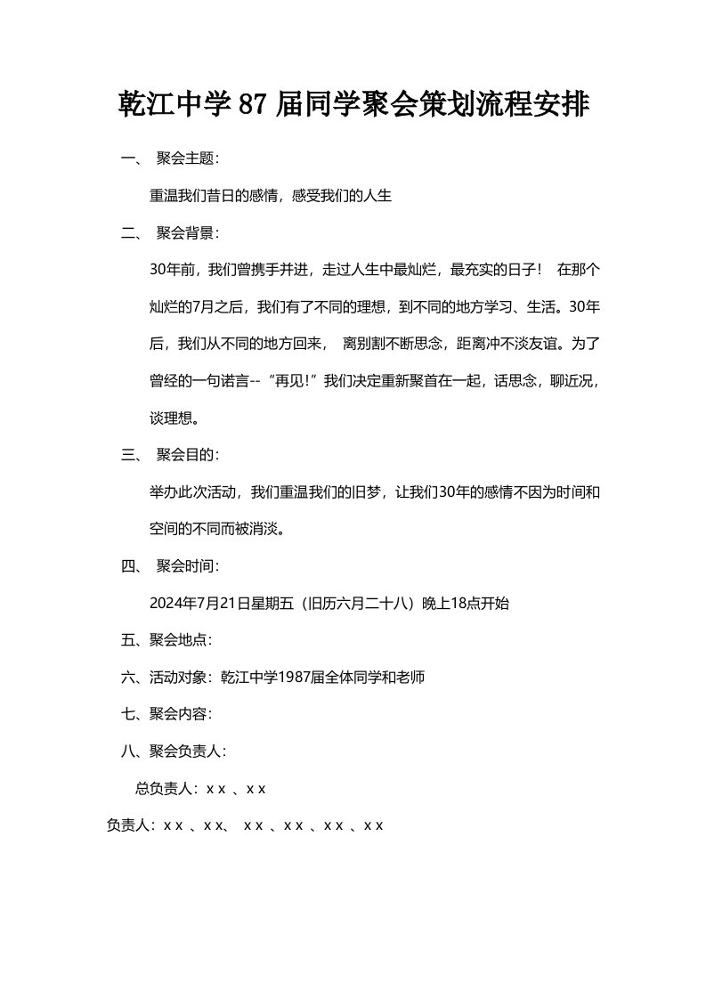 精品文档-同学聚会策划流程安排