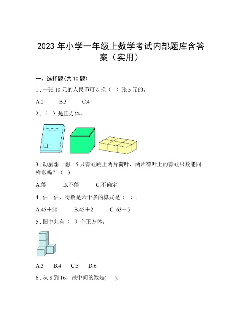 2023年小学一年级上数学考试内部题库含答案（实用）