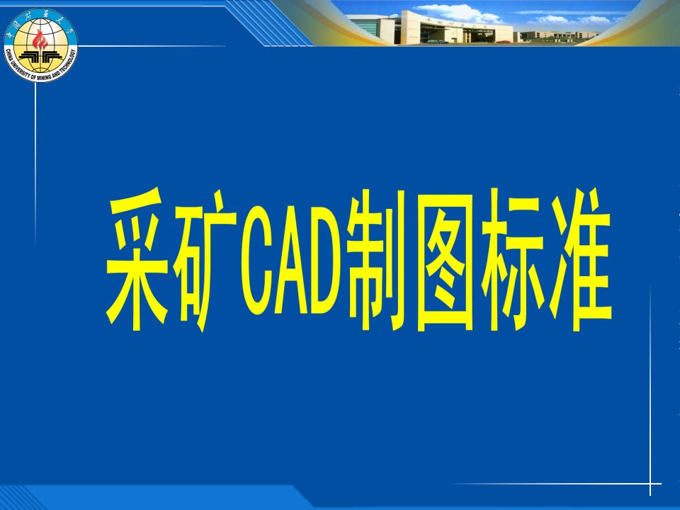 采矿CAD制图标准