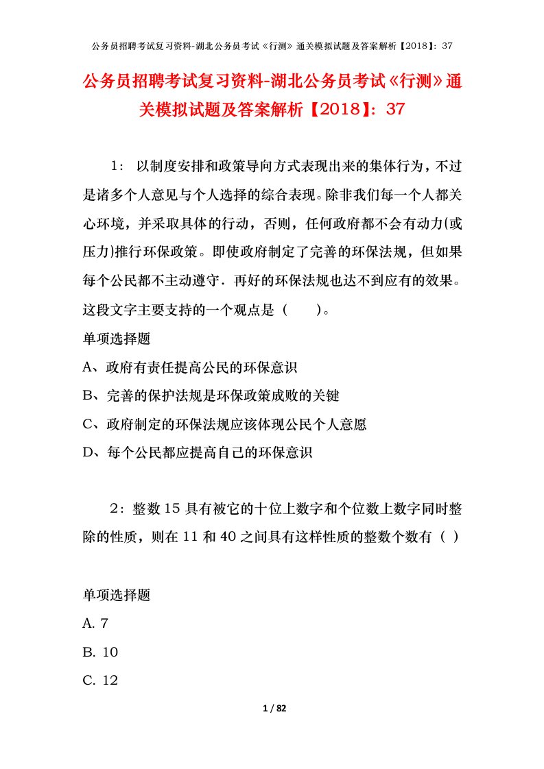 公务员招聘考试复习资料-湖北公务员考试行测通关模拟试题及答案解析201837