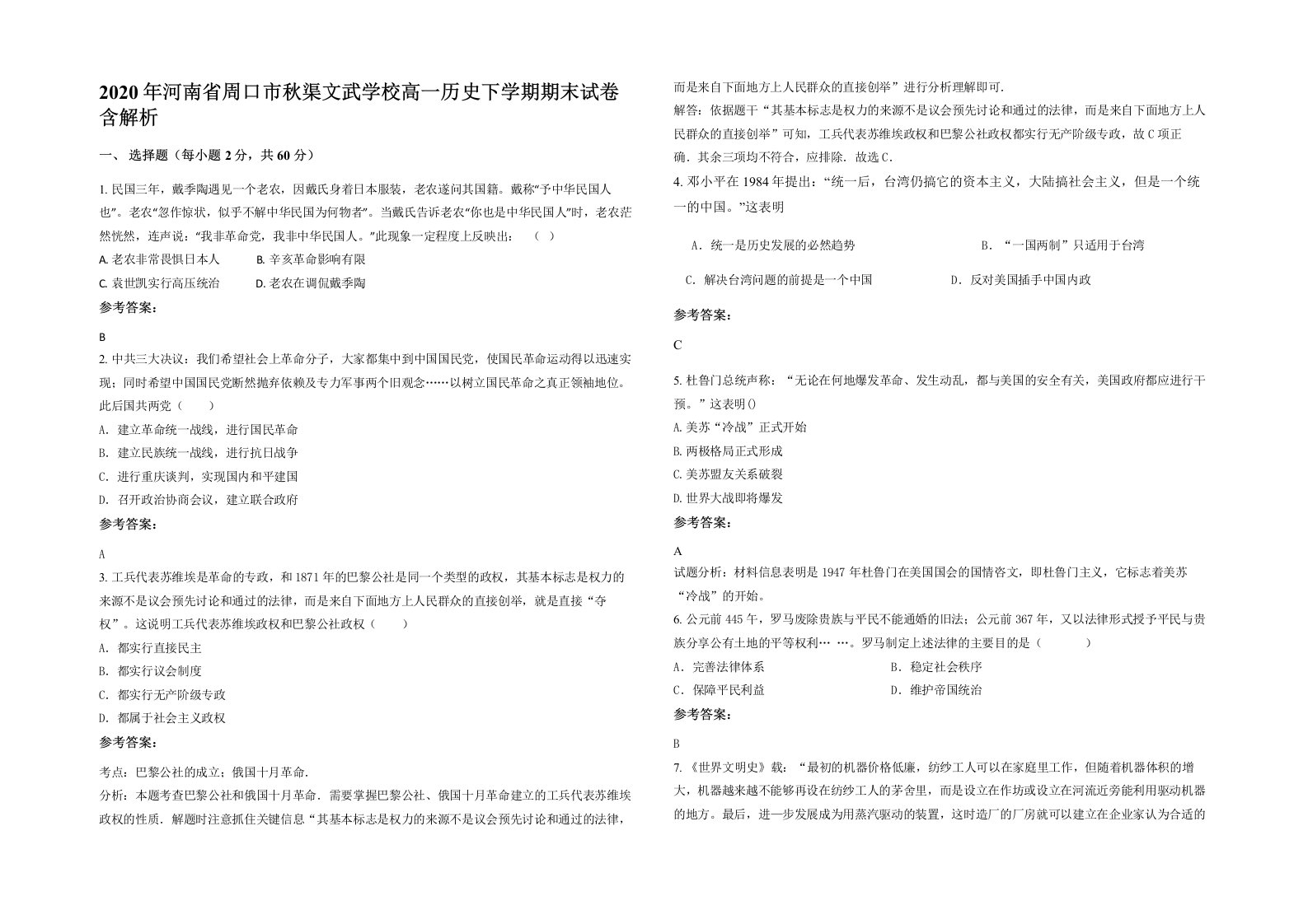 2020年河南省周口市秋渠文武学校高一历史下学期期末试卷含解析