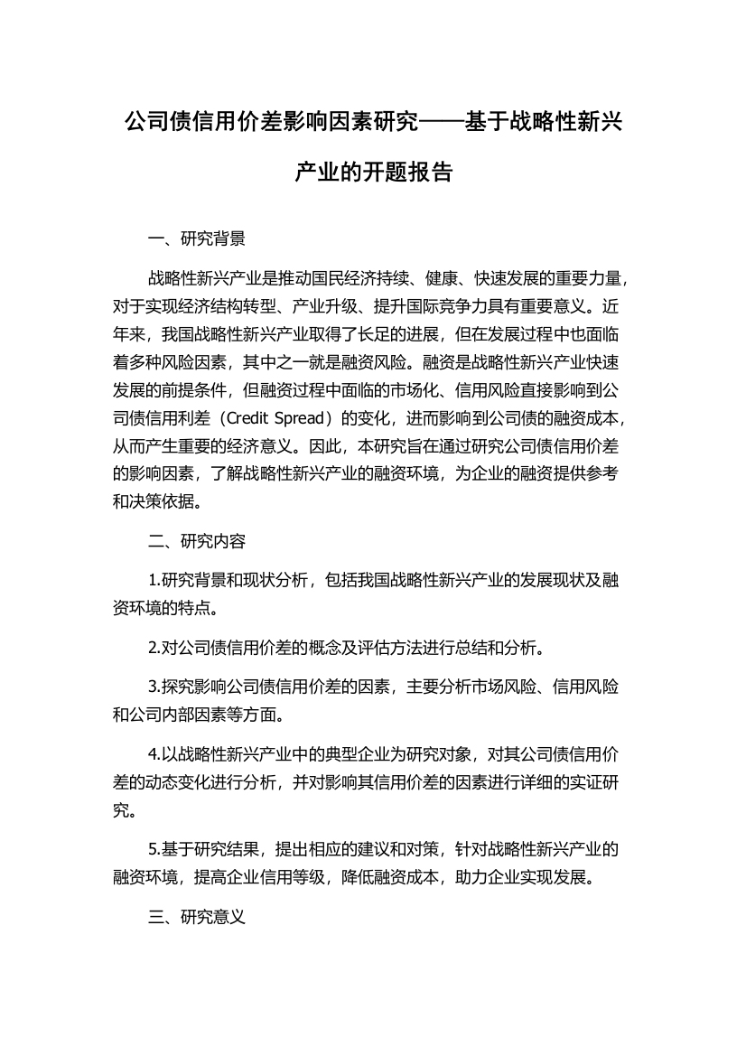 公司债信用价差影响因素研究——基于战略性新兴产业的开题报告