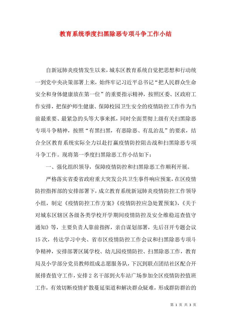 教育系统季度扫黑除恶专项斗争工作小结