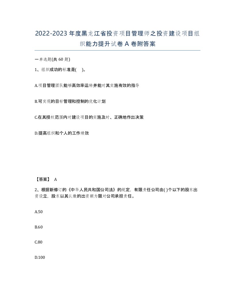 2022-2023年度黑龙江省投资项目管理师之投资建设项目组织能力提升试卷A卷附答案