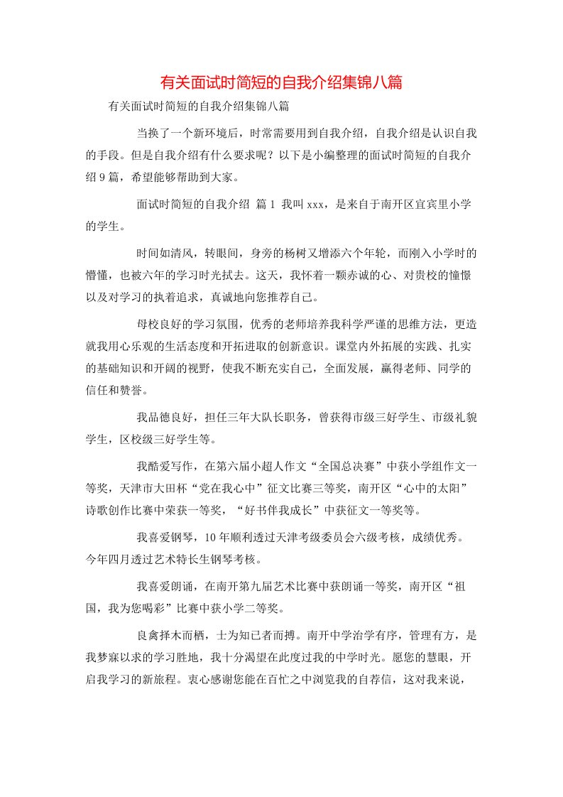 有关面试时简短的自我介绍集锦八篇