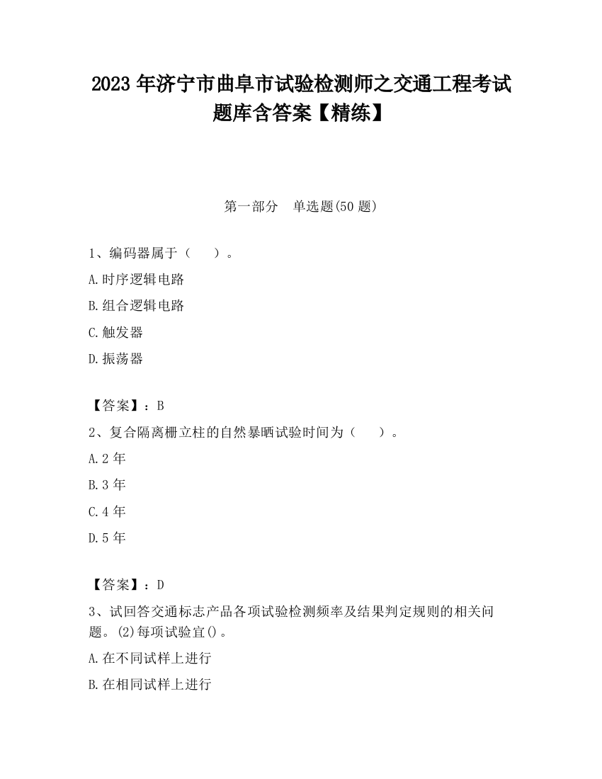 2023年济宁市曲阜市试验检测师之交通工程考试题库含答案【精练】