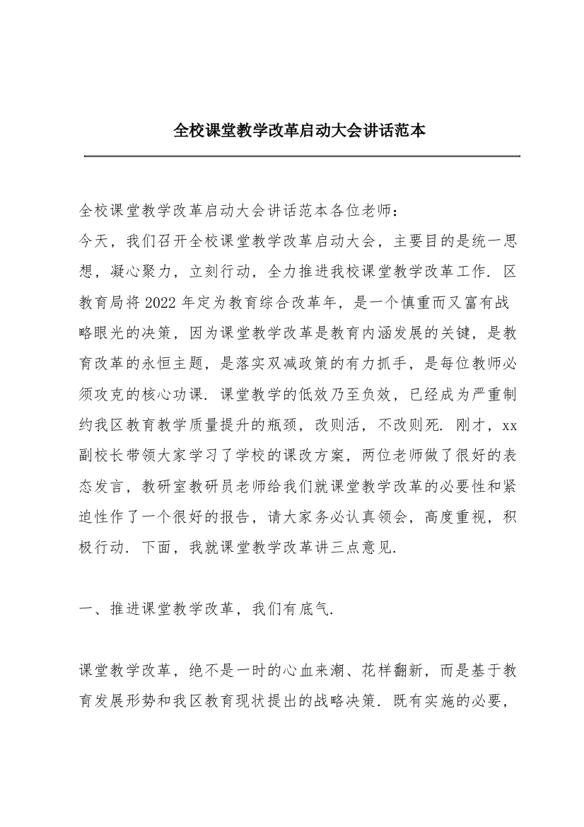 全校课堂教学改革启动大会讲话范本