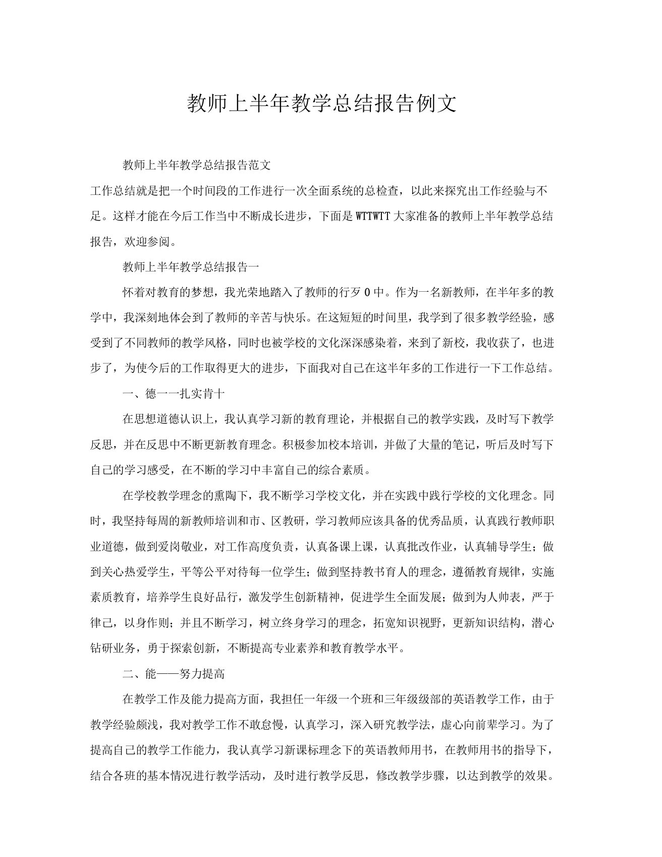 教师上半年教学总结报告例文