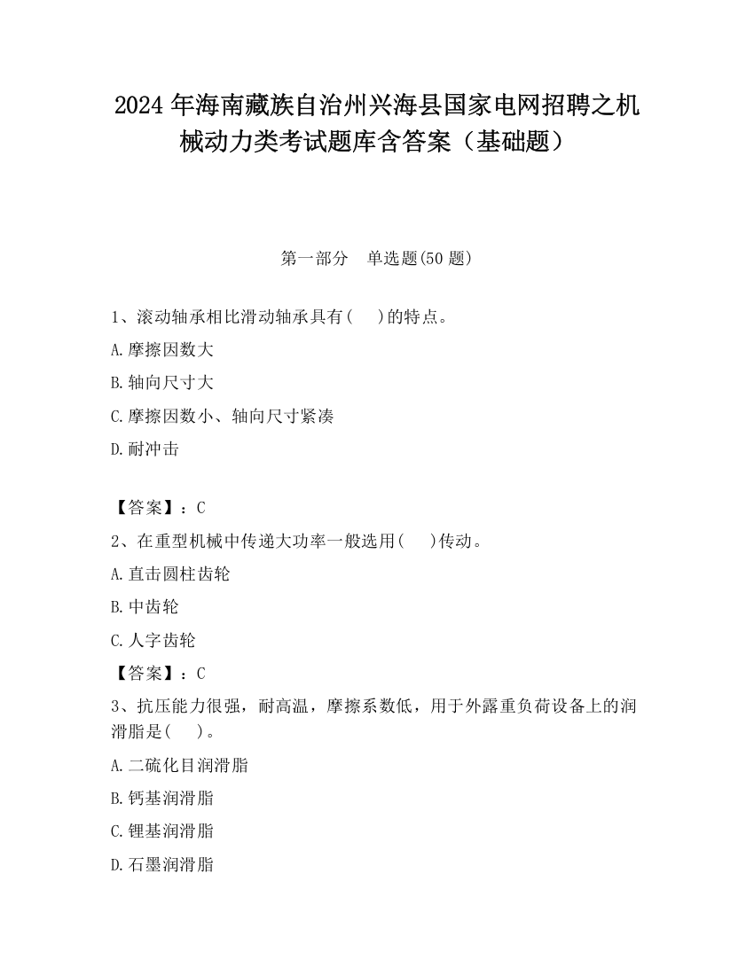 2024年海南藏族自治州兴海县国家电网招聘之机械动力类考试题库含答案（基础题）