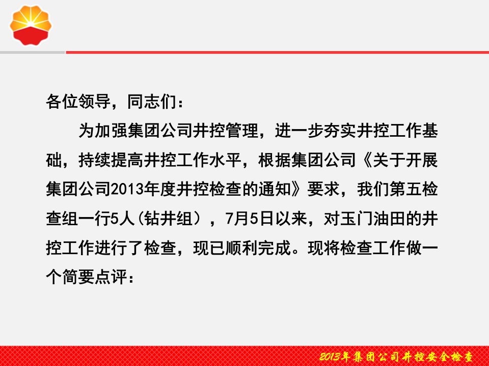 玉门油田井控检查讲评报告钻井ppt课件