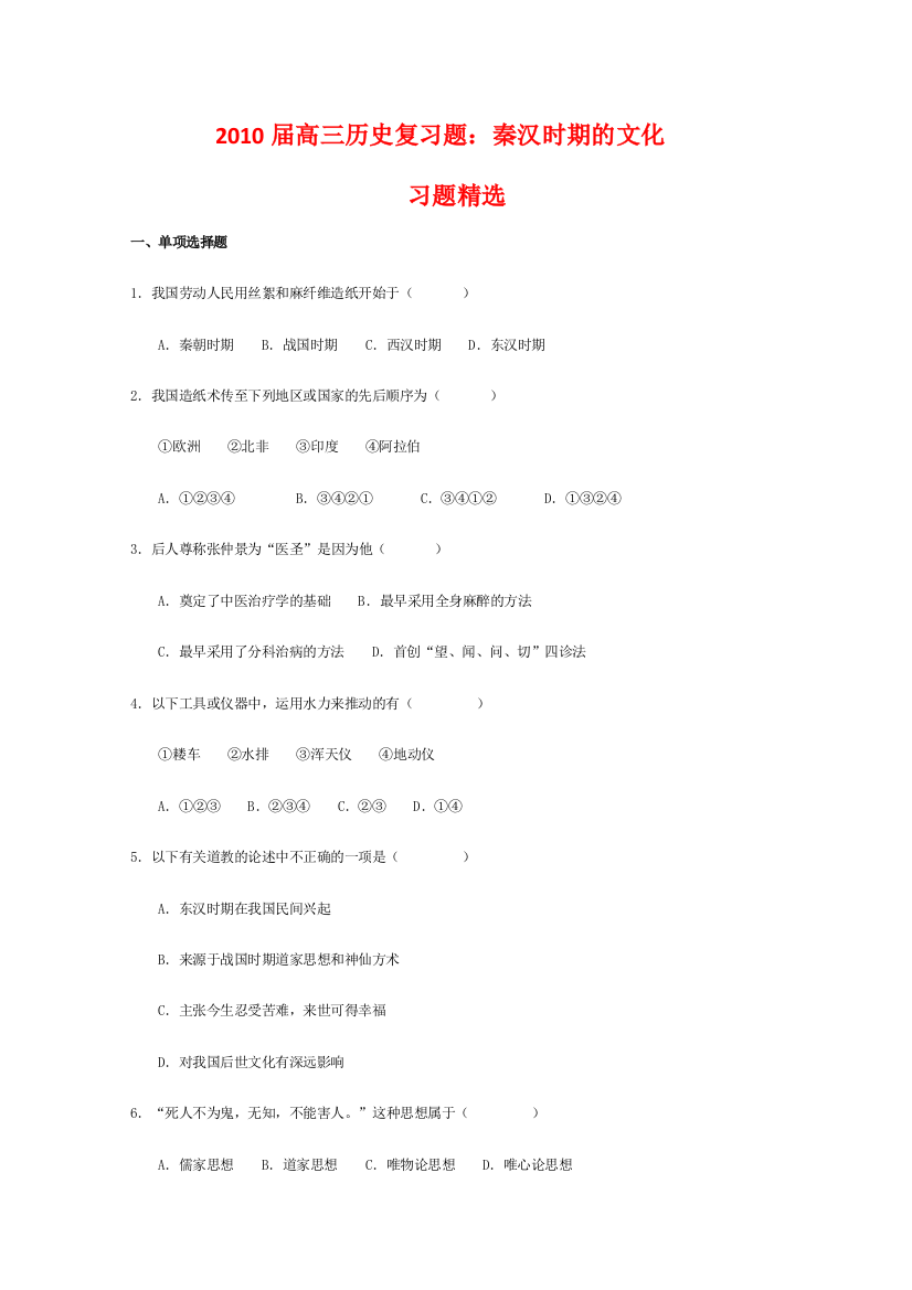 2010届高三历史复习题：秦汉时期的文化