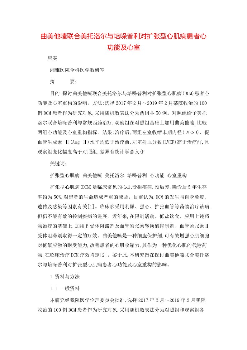 曲美他嗪联合美托洛尔与培哚普利对扩张型心肌病患者心功能及心室