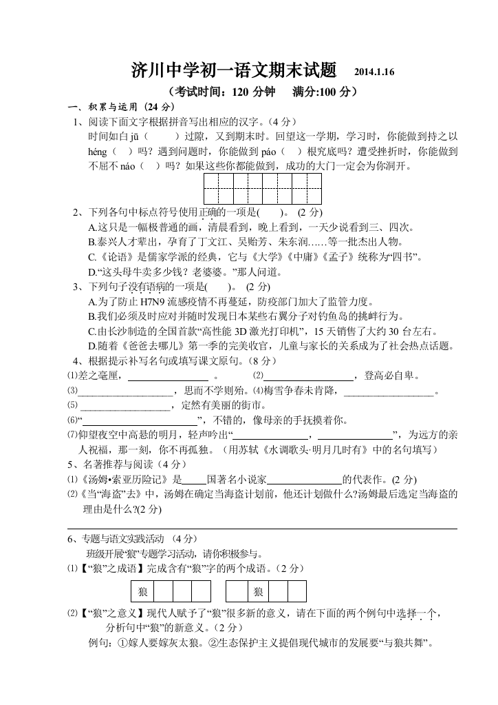 【小学中学教育精选】济川中学初一语文上册期末试卷及答案