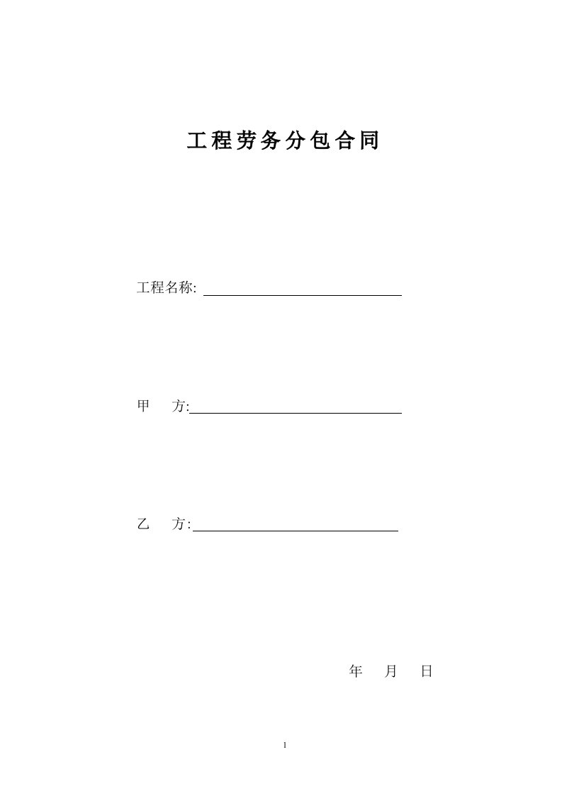 建委备案工程劳务分包合同