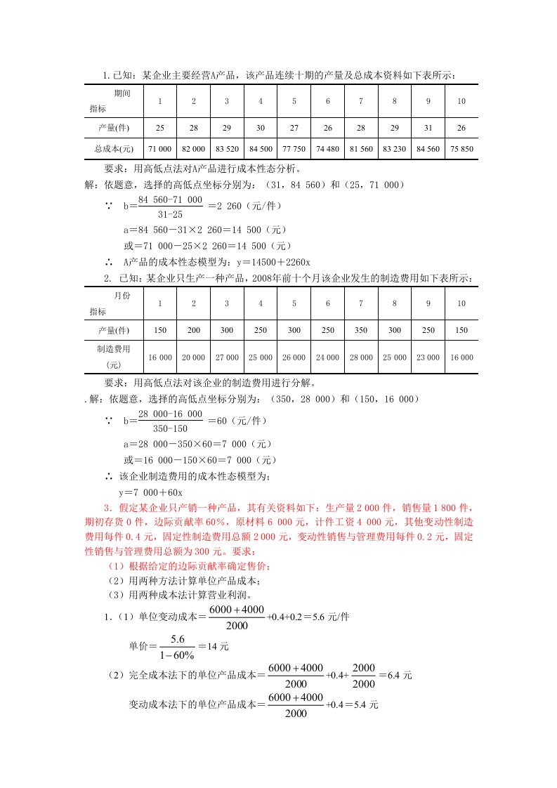 《管理会计》2-3计算答案