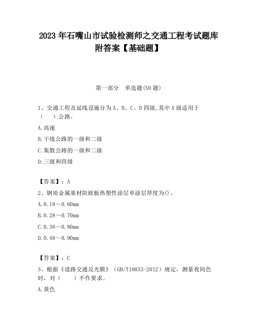 2023年石嘴山市试验检测师之交通工程考试题库附答案【基础题】