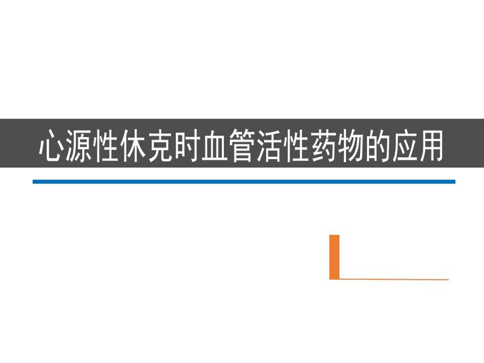 心源性休克时血管活性药物的应用