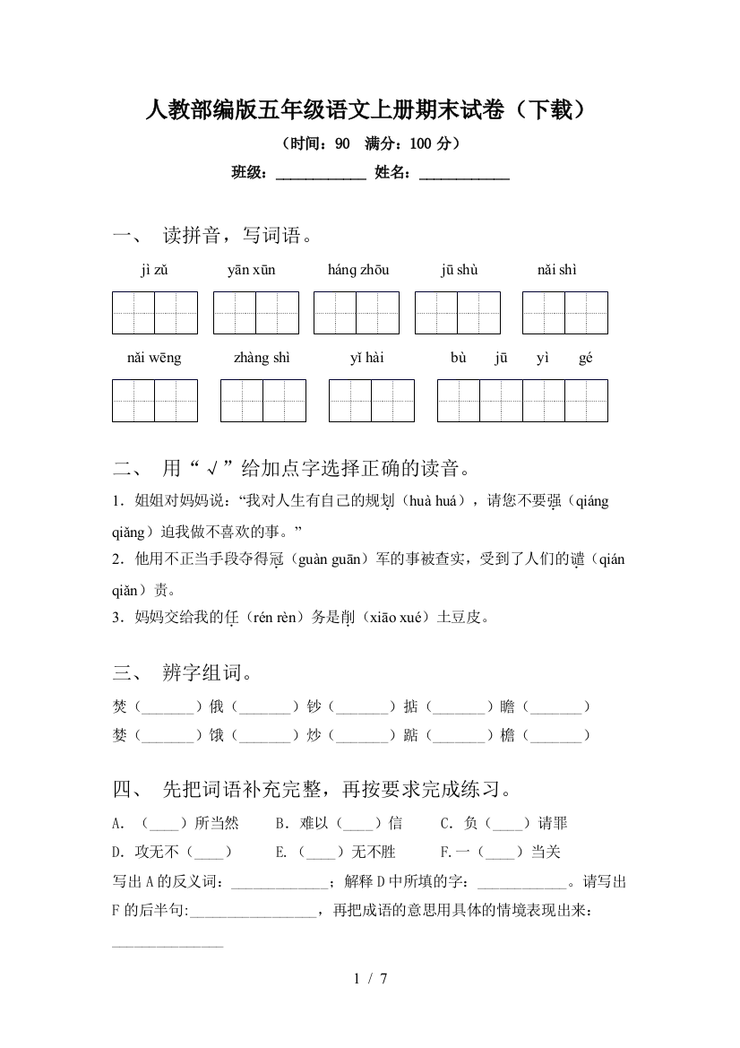 人教部编版五年级语文上册期末试卷(下载)