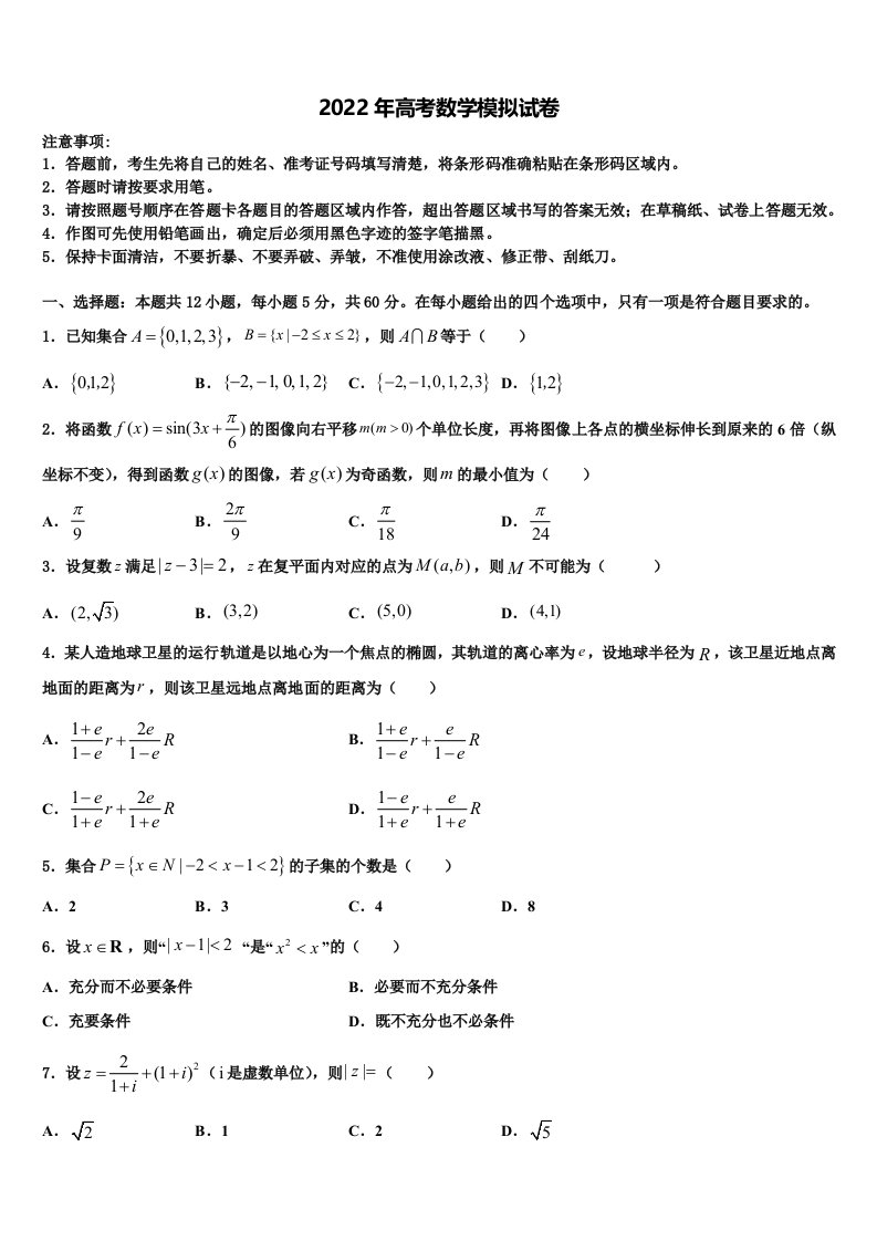 四川省绵阳市三台中学2022年高三第一次调研测试数学试卷含解析