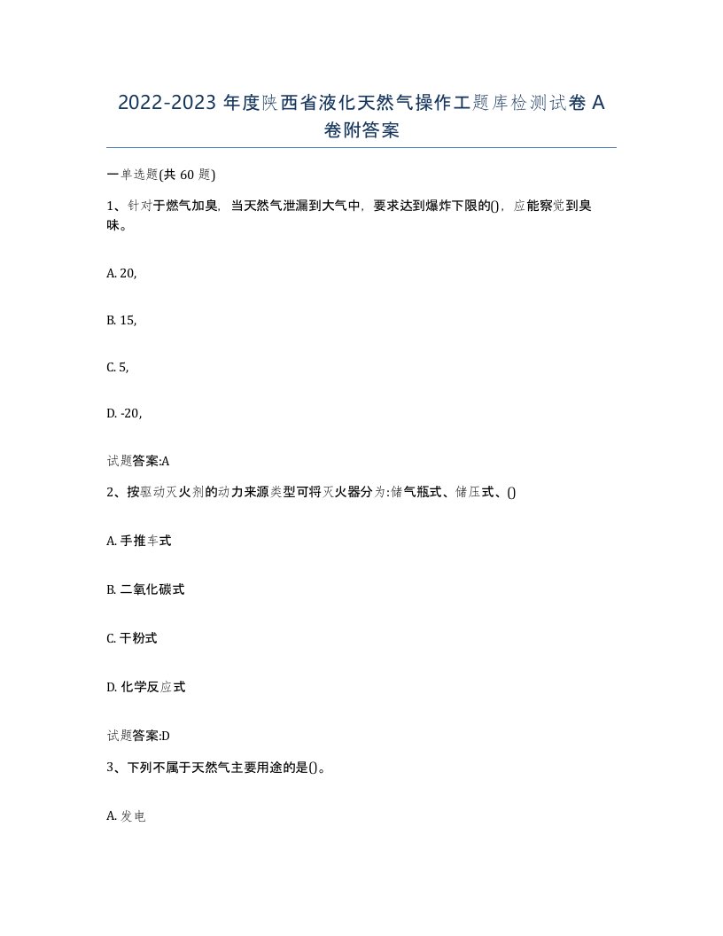 20222023年度陕西省液化天然气操作工题库检测试卷A卷附答案