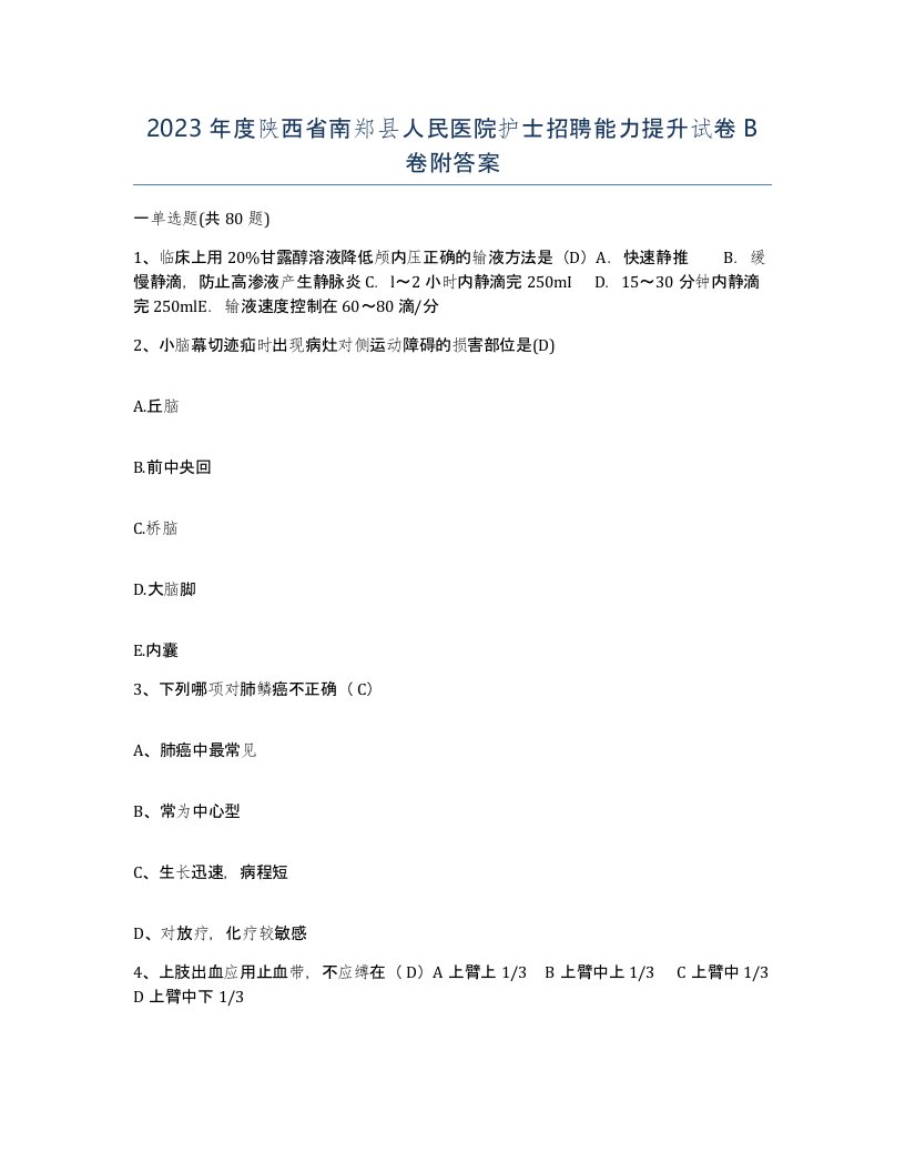 2023年度陕西省南郑县人民医院护士招聘能力提升试卷B卷附答案