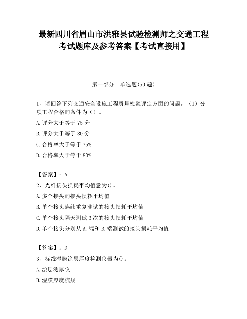 最新四川省眉山市洪雅县试验检测师之交通工程考试题库及参考答案【考试直接用】