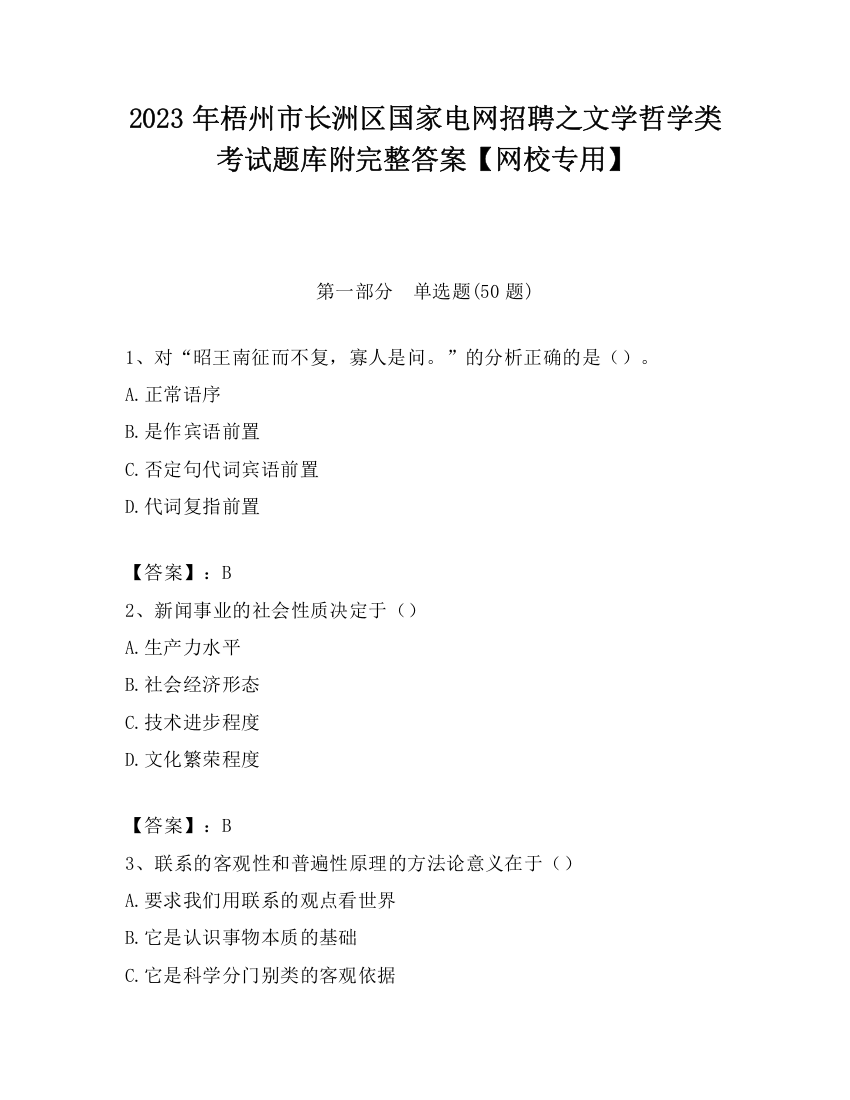 2023年梧州市长洲区国家电网招聘之文学哲学类考试题库附完整答案【网校专用】