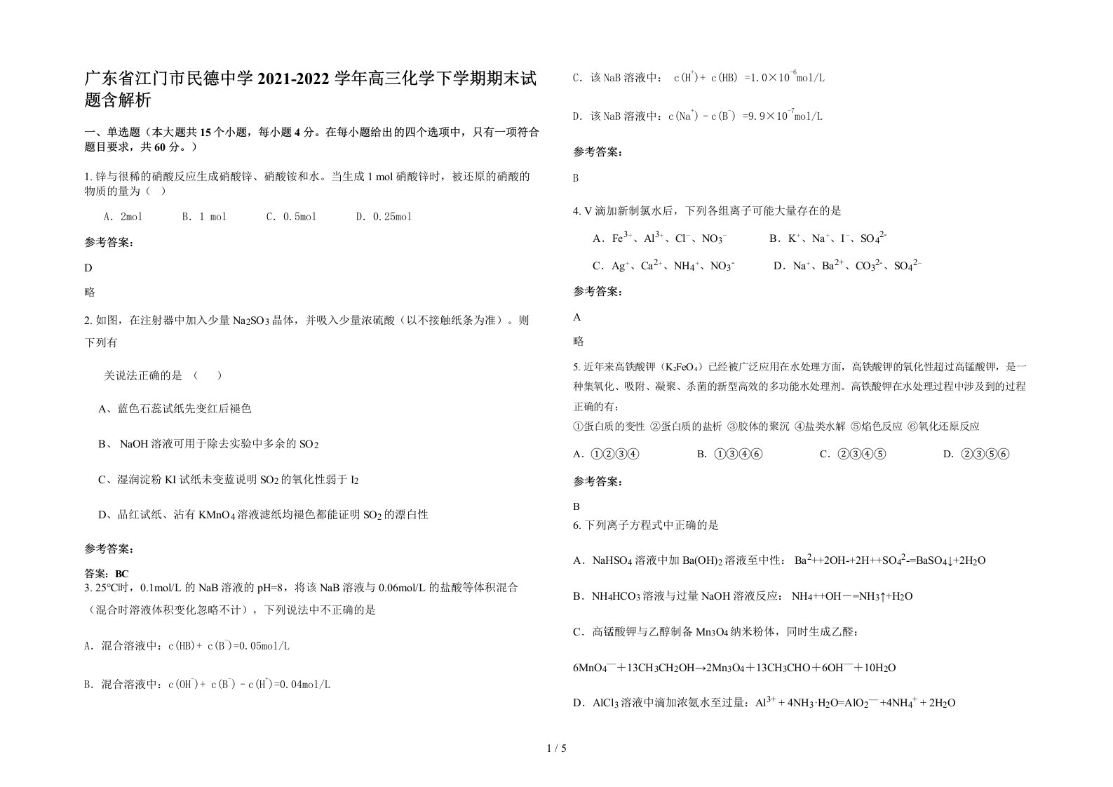 广东省江门市民德中学2021-2022学年高三化学下学期期末试题含解析