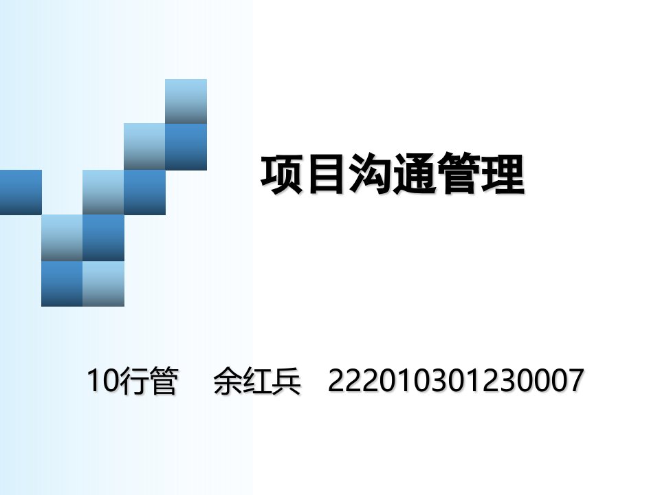 项目沟通管理