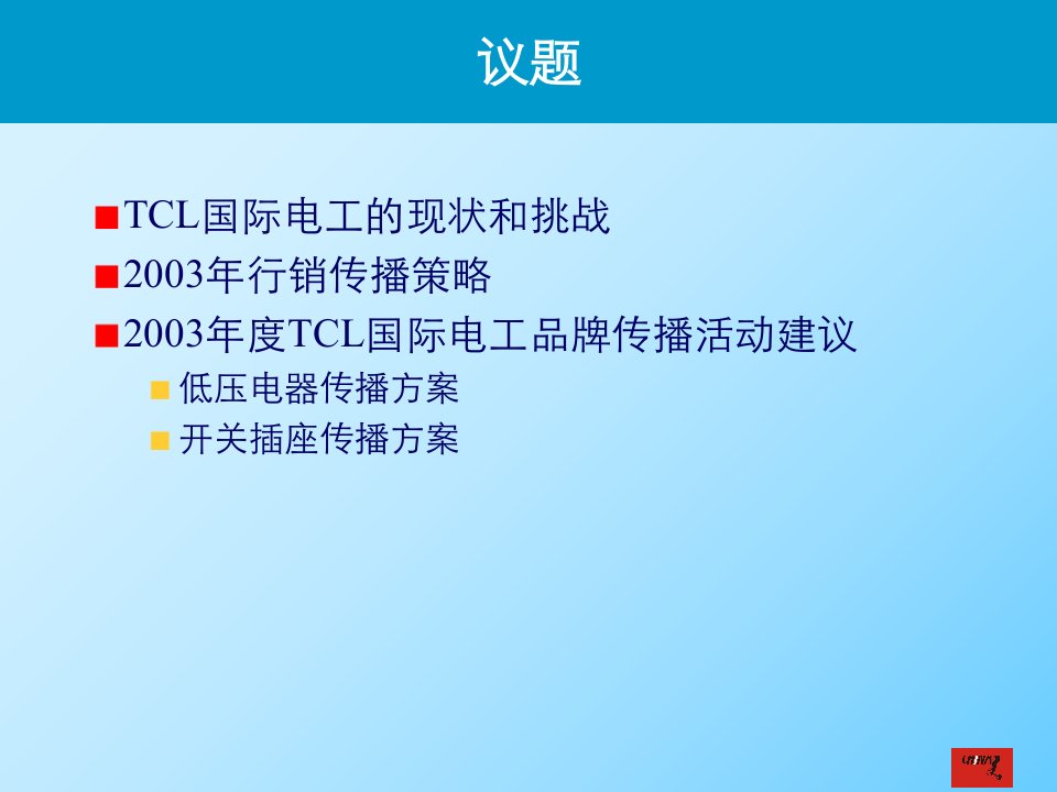 最新品牌推广策略完成稿精品课件