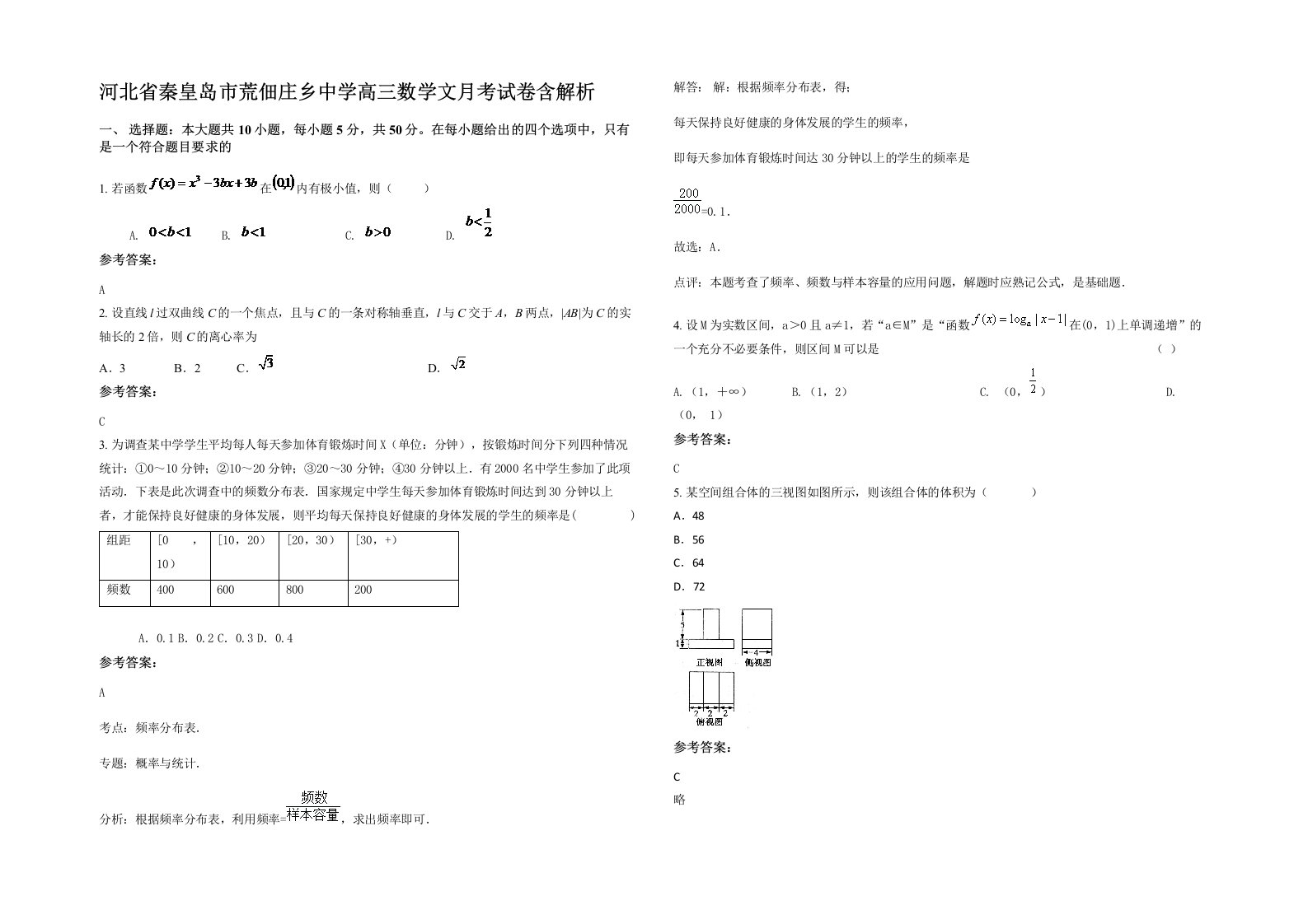 河北省秦皇岛市荒佃庄乡中学高三数学文月考试卷含解析