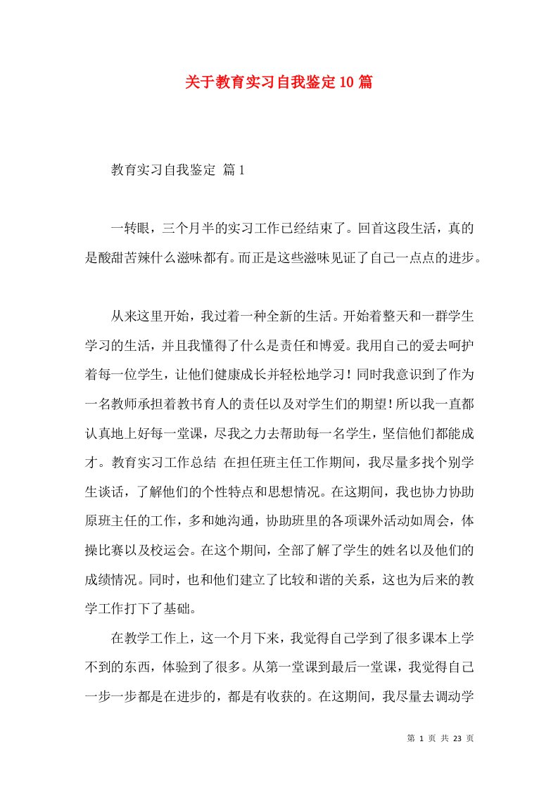 关于教育实习自我鉴定10篇