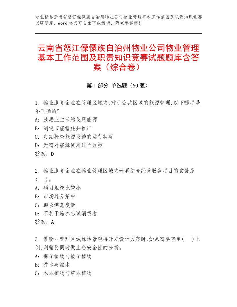 云南省怒江傈僳族自治州物业公司物业管理基本工作范围及职责知识竞赛试题题库含答案（综合卷）