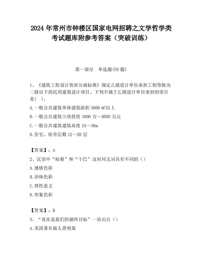 2024年常州市钟楼区国家电网招聘之文学哲学类考试题库附参考答案（突破训练）