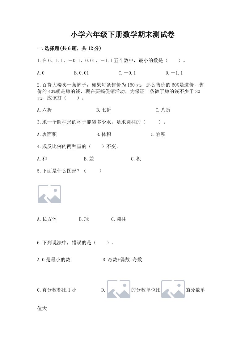 小学六年级下册数学期末测试卷及答案【精选题】