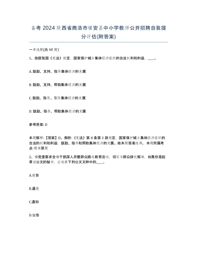 备考2024陕西省商洛市镇安县中小学教师公开招聘自我提分评估附答案