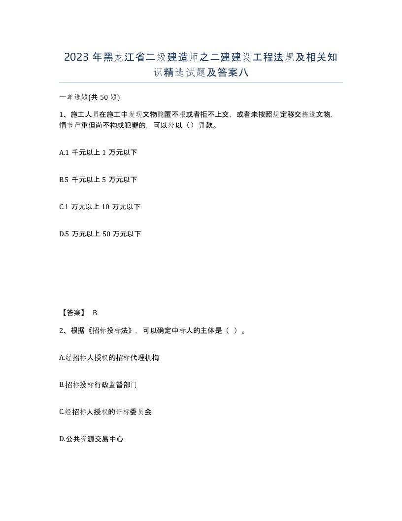 2023年黑龙江省二级建造师之二建建设工程法规及相关知识试题及答案八